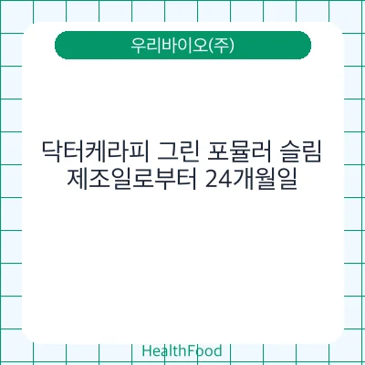 닥터케라피 그린 포뮬러 슬림