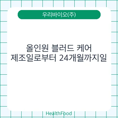올인원 블러드 케어