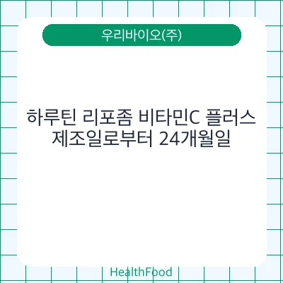 하루틴 리포좀 비타민C 플러스