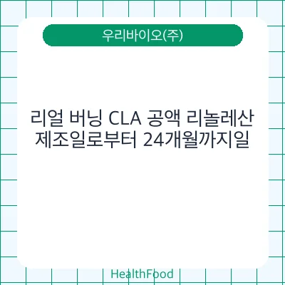 리얼 버닝 CLA 공액 리놀레산