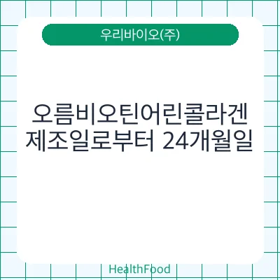 오름비오틴어린콜라겐