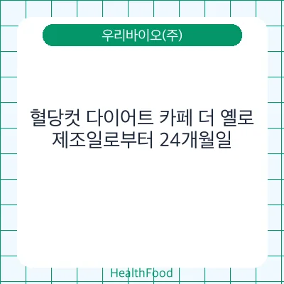 혈당컷 다이어트 카페 더 옐로