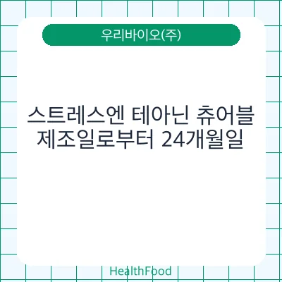 스트레스엔 테아닌 츄어블