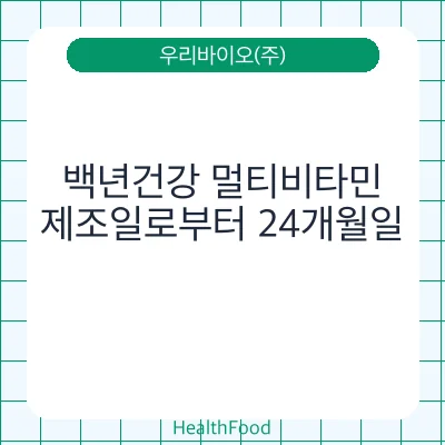 백년건강 멀티비타민