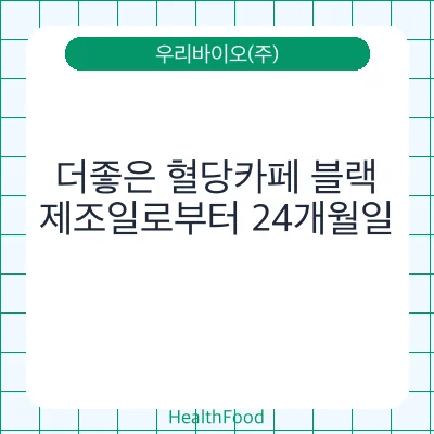 더좋은 혈당카페 블랙