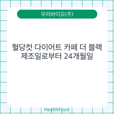 혈당컷 다이어트 카페 더 블랙