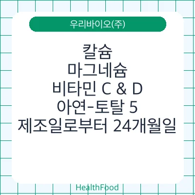 칼슘, 마그네슘, 비타민 C & D, 아연-토탈 5
