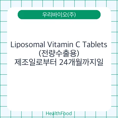Liposomal Vitamin C Tablets(전량수출용)