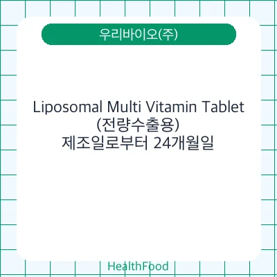 Liposomal Multi Vitamin Tablet(전량수출용)