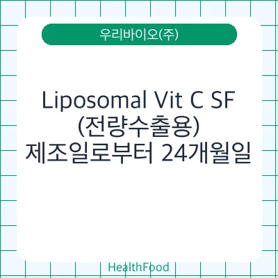 Liposomal Vit C SF(전량수출용)