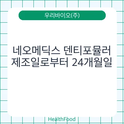 네오메딕스 덴티포뮬러