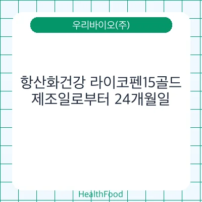 항산화건강 라이코펜15골드