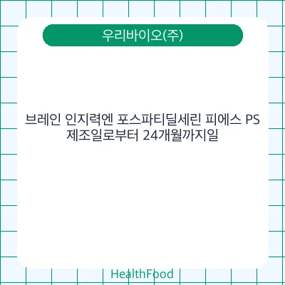 브레인 인지력엔 포스파티딜세린 피에스 PS