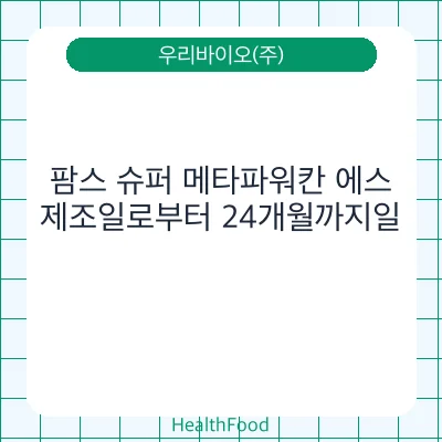 팜스 슈퍼 메타파워칸 에스