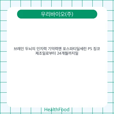 브레인 두뇌의 인지력 기억력엔 포스파티딜세린 PS 징코