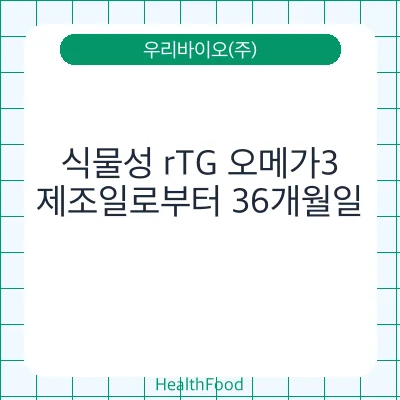 식물성 rTG 오메가3