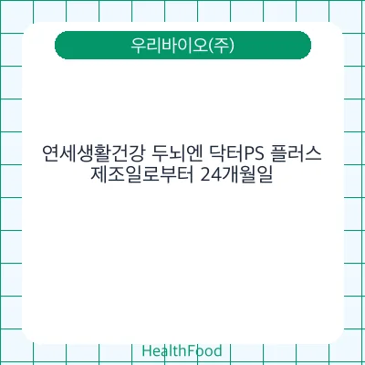 연세생활건강 두뇌엔 닥터PS 플러스