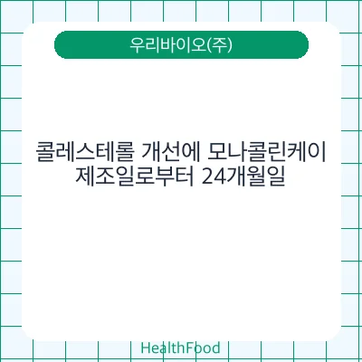 콜레스테롤 개선에 모나콜린케이