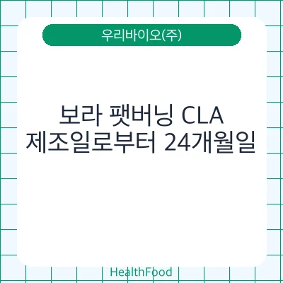 보라 팻버닝 CLA