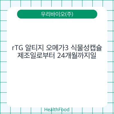 rTG 알티지 오메가3 식물성캡슐