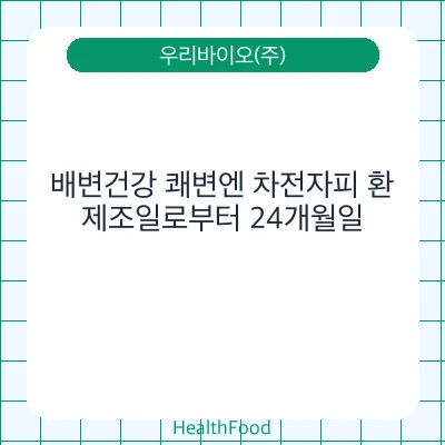 배변건강 쾌변엔 차전자피 환