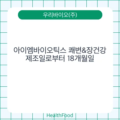 아이엠바이오틱스 쾌변&장건강