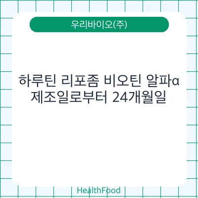 하루틴 리포좀 비오틴 알파α