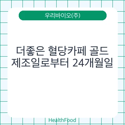 더좋은 혈당카페 골드
