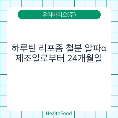 하루틴 리포좀 철분 알파α