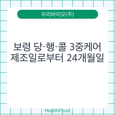 보령 당·행·콜 3중케어