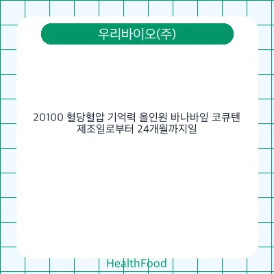 20100 혈당혈압 기억력 올인원 바나바잎 코큐텐