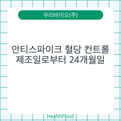 안티스파이크 혈당 컨트롤