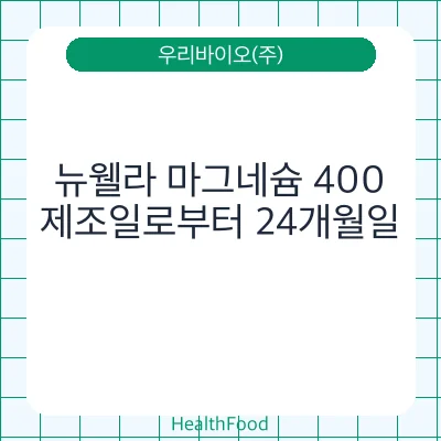 뉴웰라 마그네슘 400