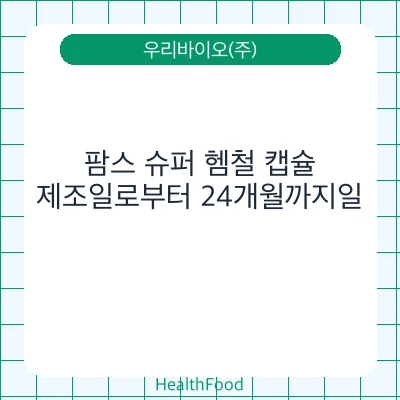 팜스 슈퍼 헴철 캡슐