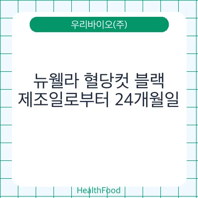 뉴웰라 혈당컷 블랙