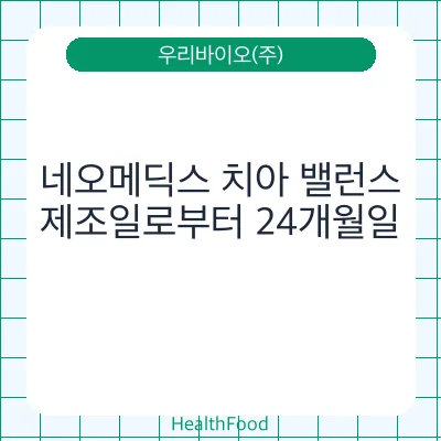 네오메딕스 치아 밸런스