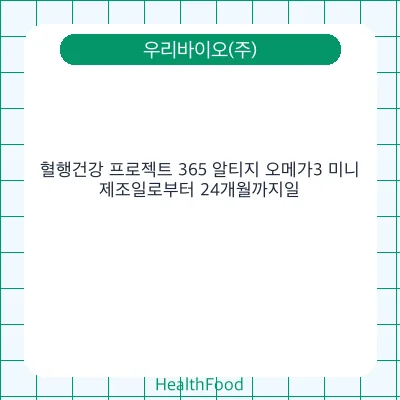 혈행건강 프로젝트 365 알티지 오메가3 미니