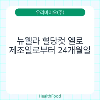 뉴웰라 혈당컷 옐로