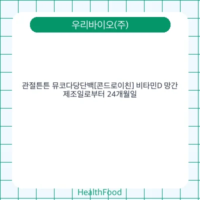 관절튼튼 뮤코다당단백[콘드로이친] 비타민D 망간