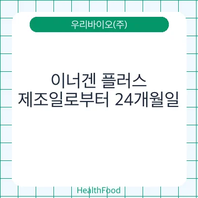 이너겐 플러스