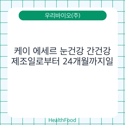 케이 에세르 눈건강 간건강
