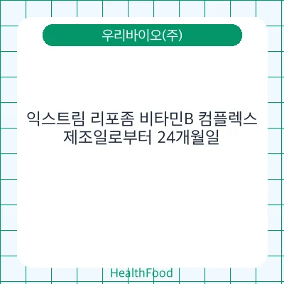 익스트림 리포좀 비타민B 컴플렉스