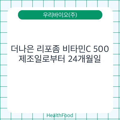 더나은 리포좀 비타민C 500