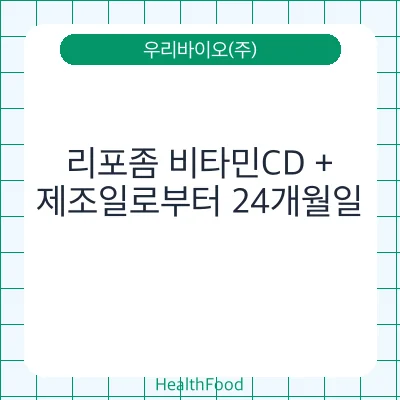 리포좀 비타민CD +