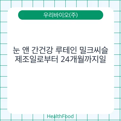 눈 앤 간건강 루테인 밀크씨슬