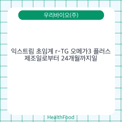 익스트림 초임계 r-TG 오메가3 플러스