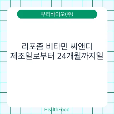 리포좀 비타민 씨앤디