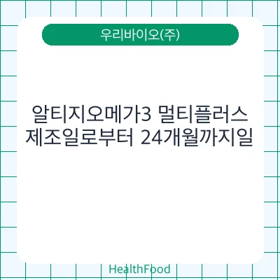 알티지오메가3 멀티플러스