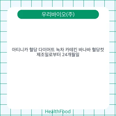아티니카 혈당 다이어트 녹차 카테킨 바나바 혈당컷