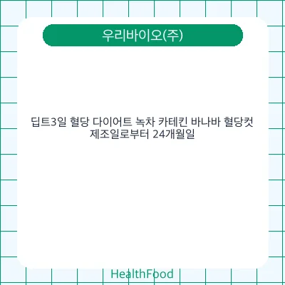 딥트3일 혈당 다이어트 녹차 카테킨 바나바 혈당컷